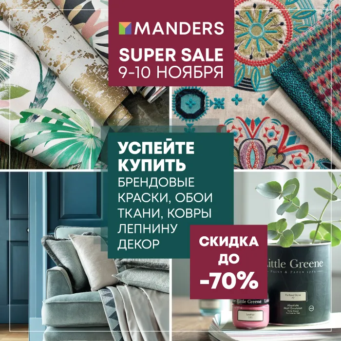 МегаРаспродажа в Manders уже на этой неделе!